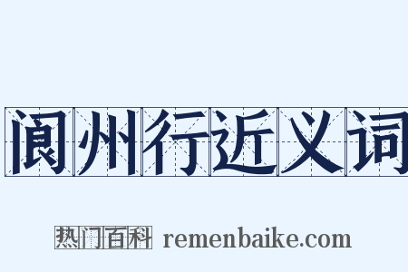 阆州行近义词是什么意思的图片